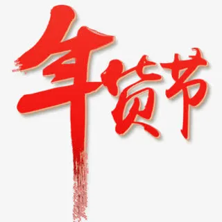 年货节艺术字免抠