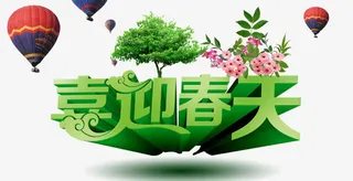 喜迎春天免抠