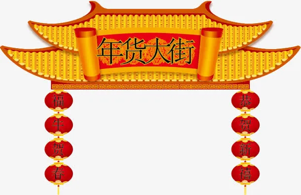 年货大街门头矢量素材免抠