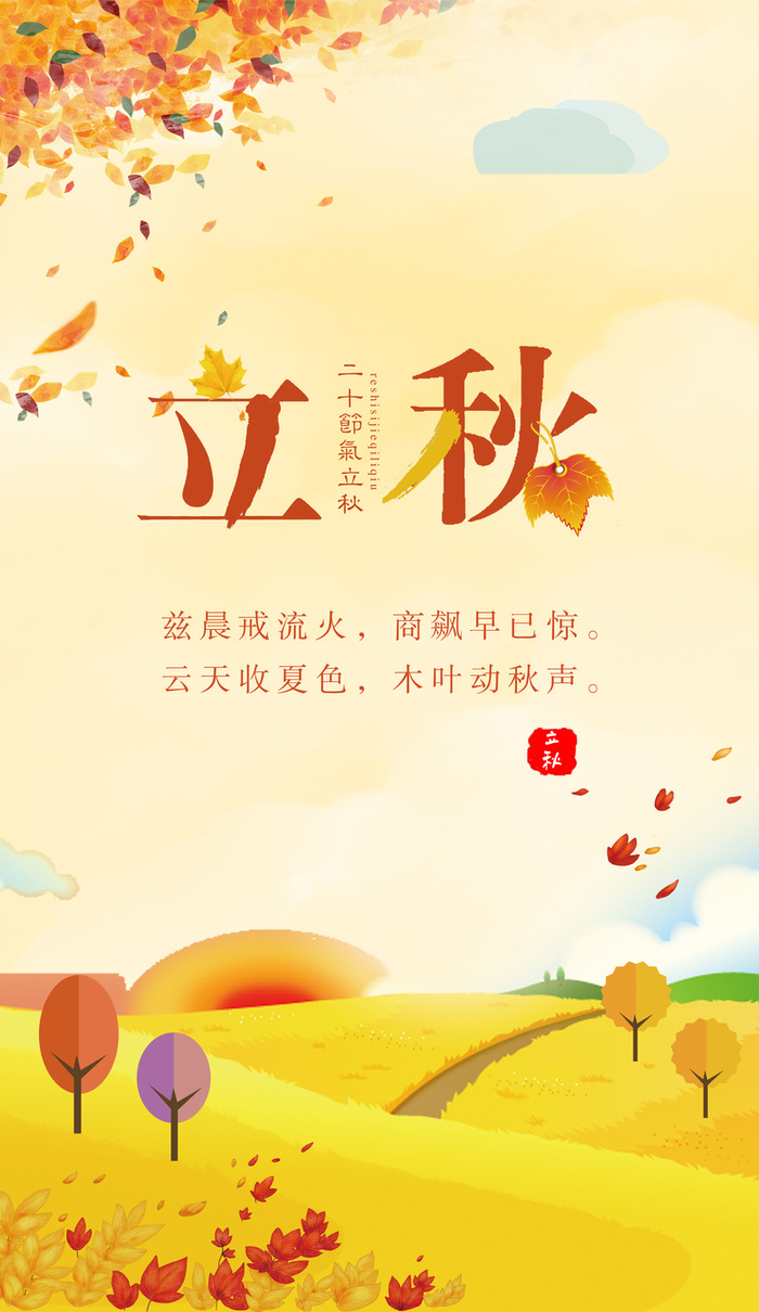 廿四节气立秋高清