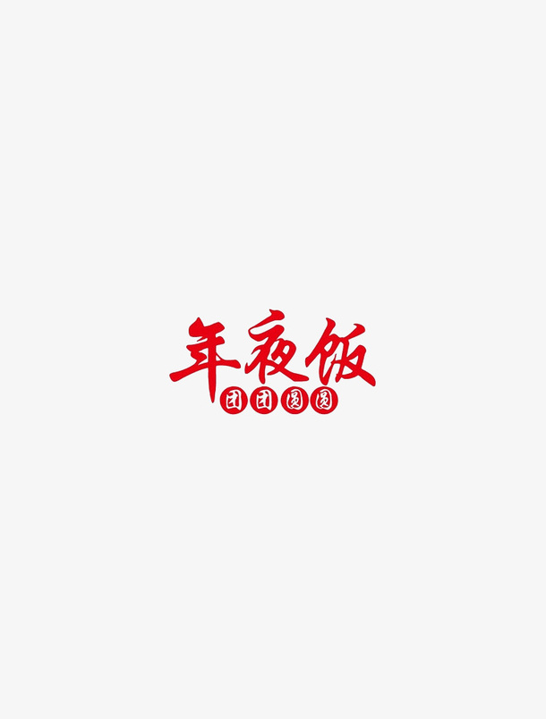 年夜饭春节除夕免抠