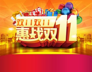 惠战双11海报高清