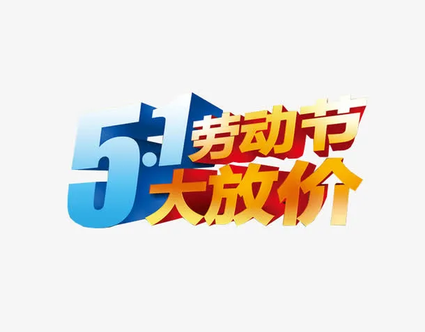 五一大放价免抠