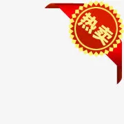 淘宝促销图标热卖艺术字免抠