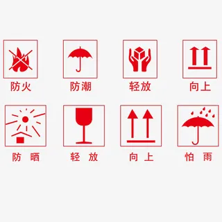 常用包装指示图标免抠