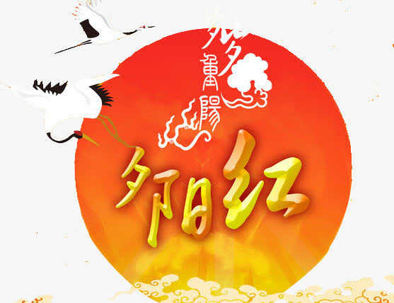 节日免抠