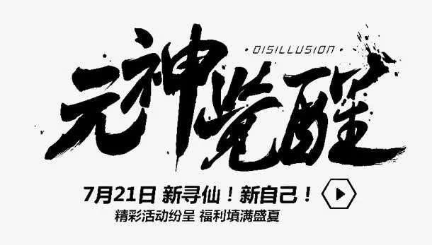 元神觉醒字体设计免抠
