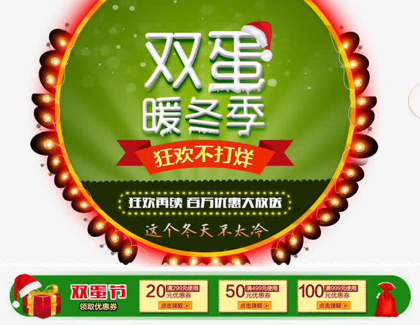 淘宝双蛋暖冬季免抠