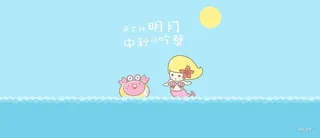 海上升明月中秋同吃蟹高清