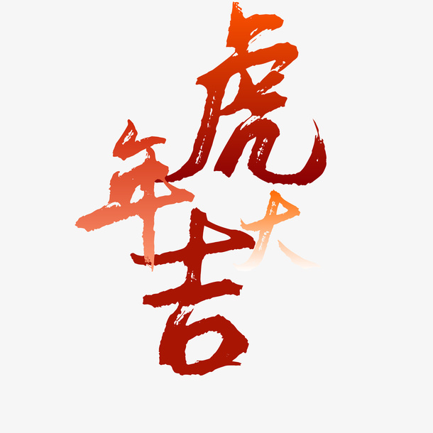 虎年大吉文字素材免抠