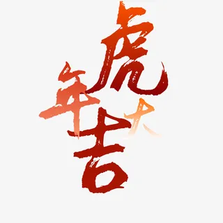 虎年大吉文字素材免抠 虎年大吉文字素材免抠