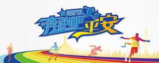 运动会展板免抠