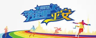 运动会展板免抠