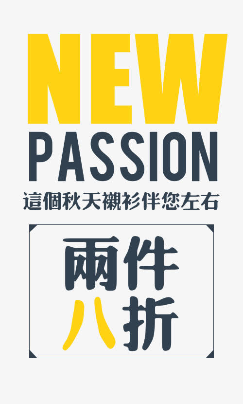 新品上市免抠