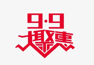 9.9大聚惠免抠