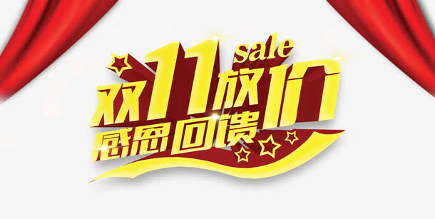 双11放价免抠