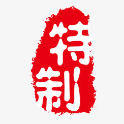 特制免抠