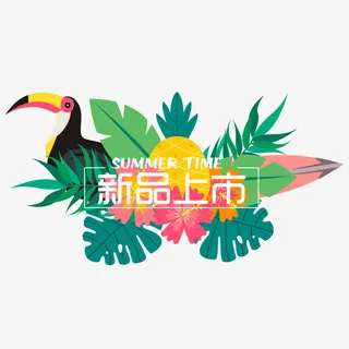 summetime夏日新品上市免抠