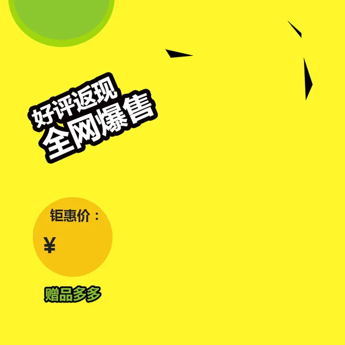 黄色全网爆售好评返现主图背景素材高清