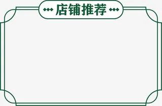 国潮店铺标题框免抠