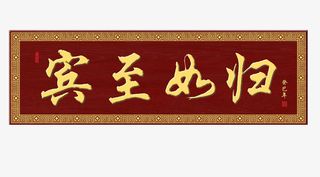 宾至如归公司会客牌匾素材免抠