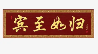 宾至如归公司会客牌匾素材免抠
