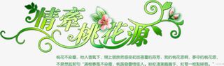 情牵桃花源绿色花朵字体免抠