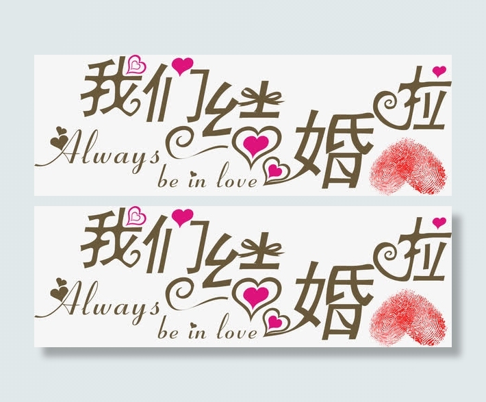 我们结婚了艺术字矢量免抠