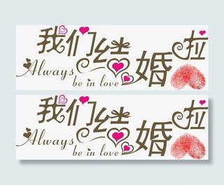 我们结婚了艺术字矢量免抠