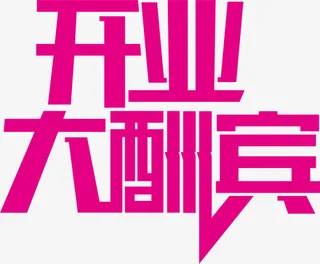 开业大酬宾免抠