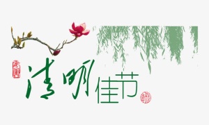 清明佳节免抠