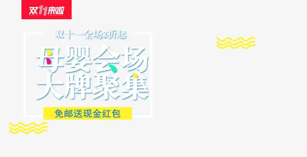 母婴会场大牌聚集免抠