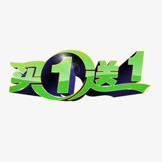 买一送一促销文字免抠