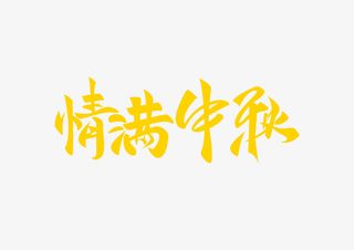 情满中秋金色字体免抠