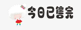 今日已售完卡通女孩素材免抠