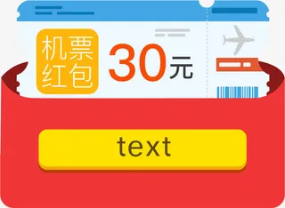 卡通机票红包免抠图免抠