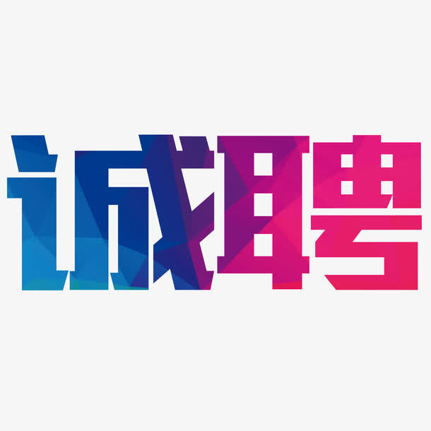 艺术字诚聘免抠