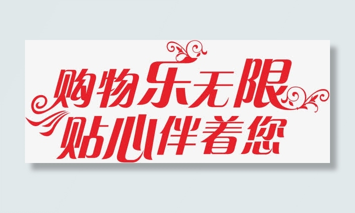 购物乐无限免抠