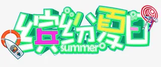 缤纷夏日艺术字免费下载免抠