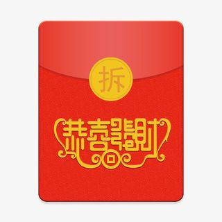 新年恭喜发财红包免扣png免抠