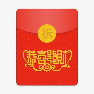 新年恭喜发财红包免扣png免抠