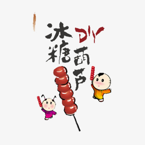 冰糖葫芦免抠