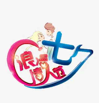 浪漫情人节免抠