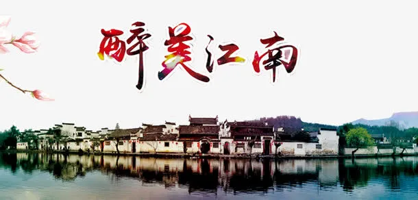 江南人家图片免抠