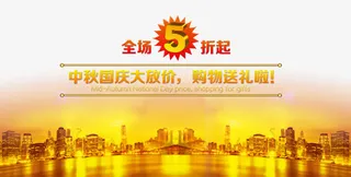 中秋国庆大促免抠