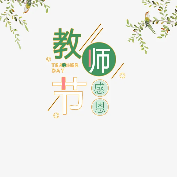 教师节首页文字免抠