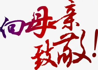 向母亲致敬墨迹艺术字免抠
