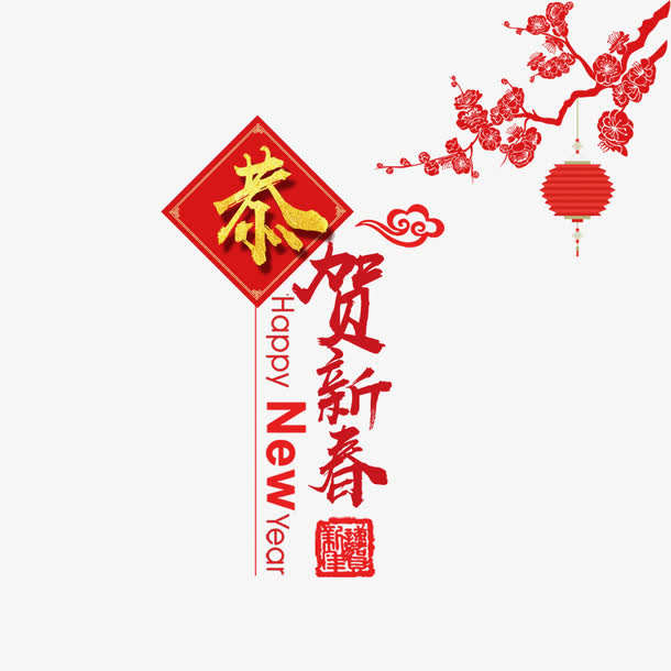 恭贺新春免抠