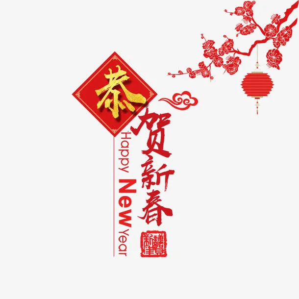 恭贺新春免抠