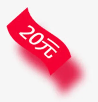 20元红色卡通纸张免抠
